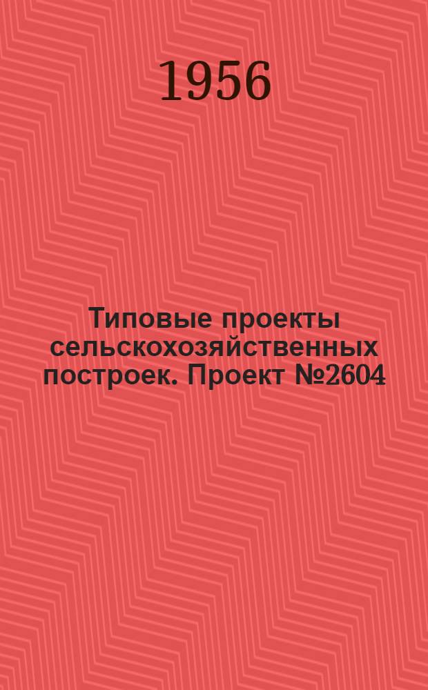 Типовые проекты сельскохозяйственных построек. Проект № 2604 : Пожарное депо сельского типа на один одноконный выезд