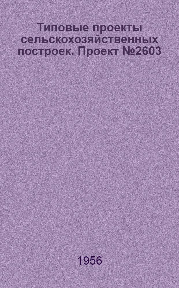 Типовые проекты сельскохозяйственных построек. Проект № 2603 : Пожарное депо сельского типа на один одноконный выезд