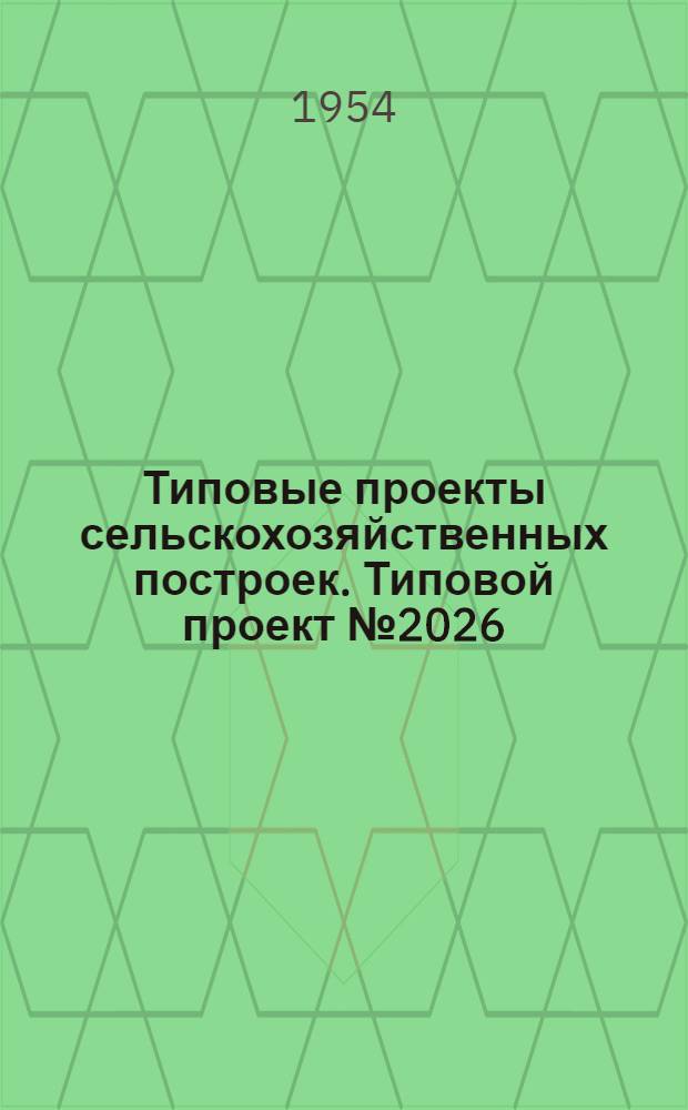 Типовые проекты сельскохозяйственных построек. Типовой проект № 2026 : Пожарный резервуар емкостью 100 куб. м.