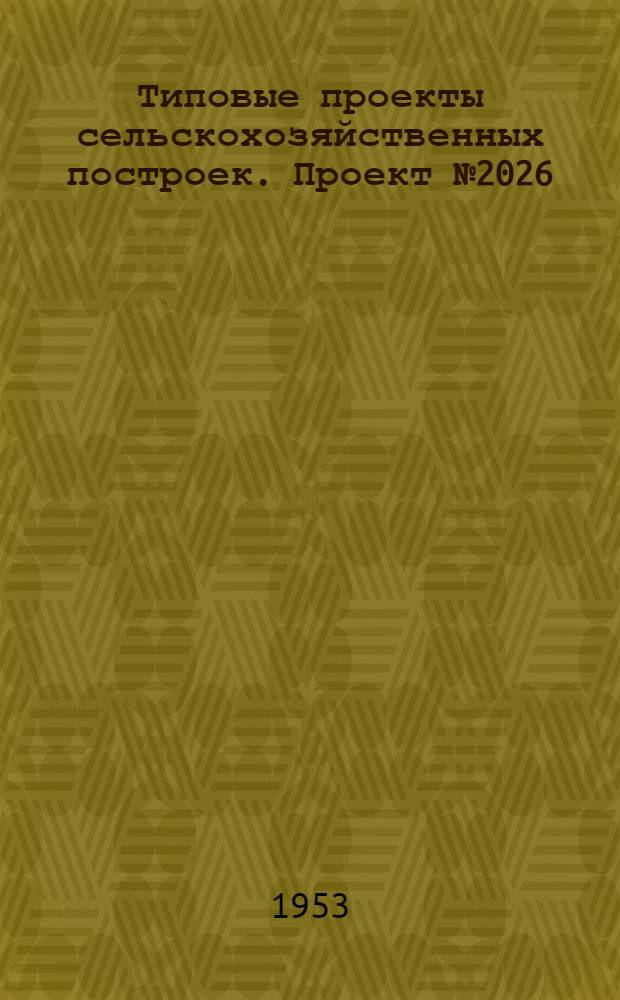 Типовые проекты сельскохозяйственных построек. Проект № 2026 : Пожарный резервуар емкостью 100 куб. м