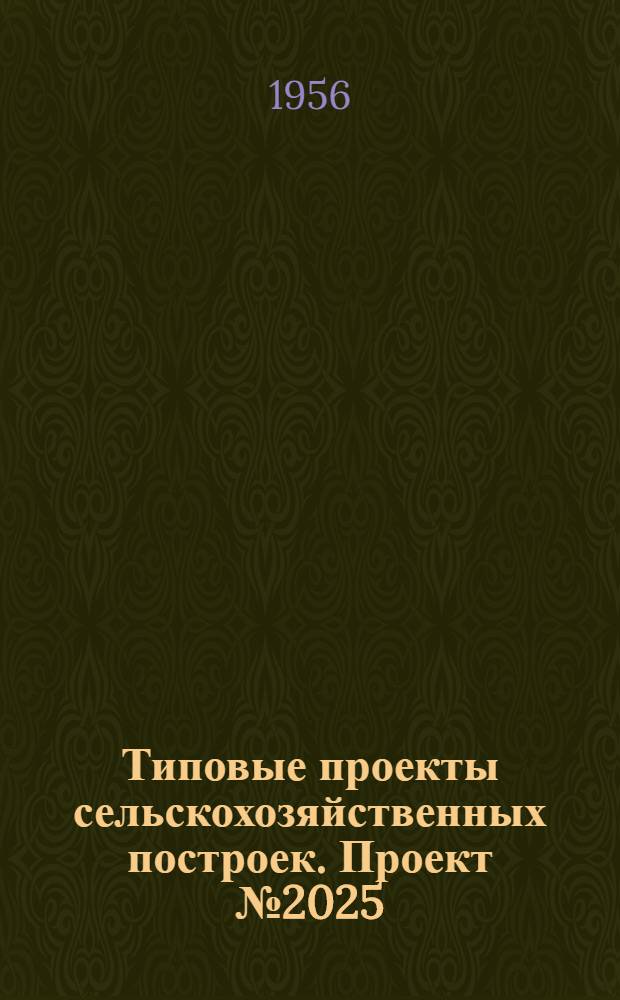 Типовые проекты сельскохозяйственных построек. Проект № 2025 : Пожарный резервуар емкостью 150 куб. м.