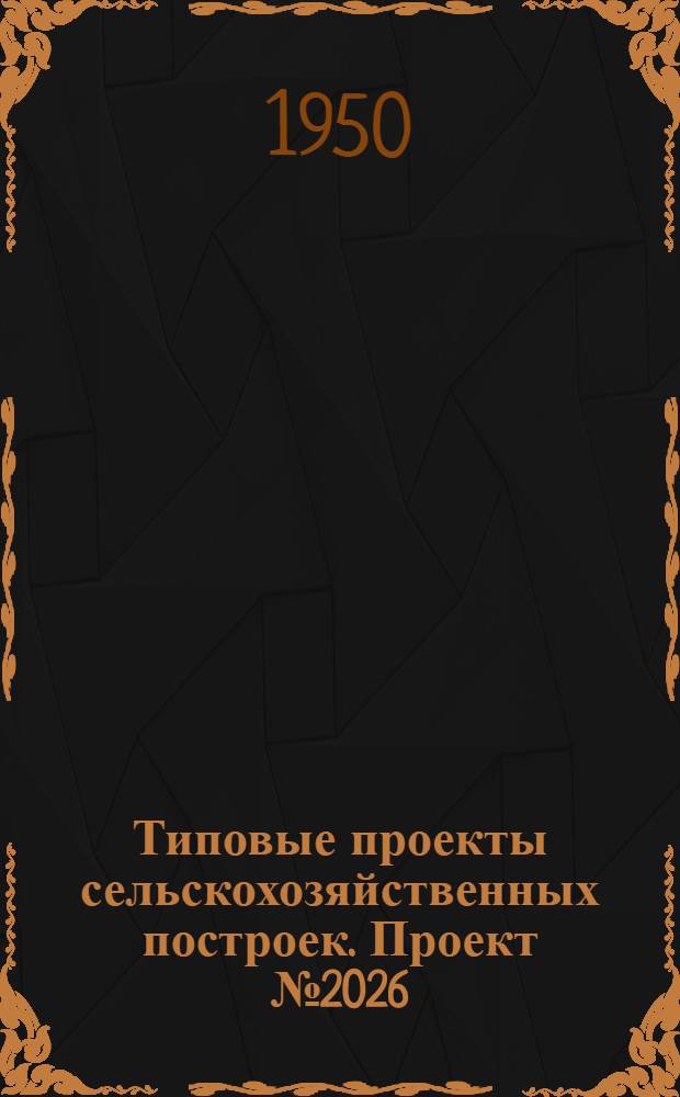 Типовые проекты сельскохозяйственных построек. Проект № 2026 : Пожарный резервуар емкостью 100 куб. м.