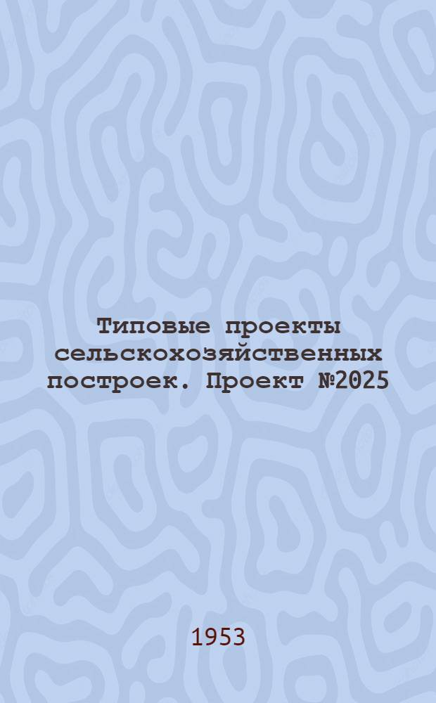 Типовые проекты сельскохозяйственных построек. Проект № 2025 : Пожарный резервуар емкостью 150 куб. м.