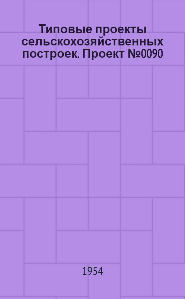 Типовые проекты сельскохозяйственных построек. Проект № 0090 : Помещение для молодняка на 104 скотоместа
