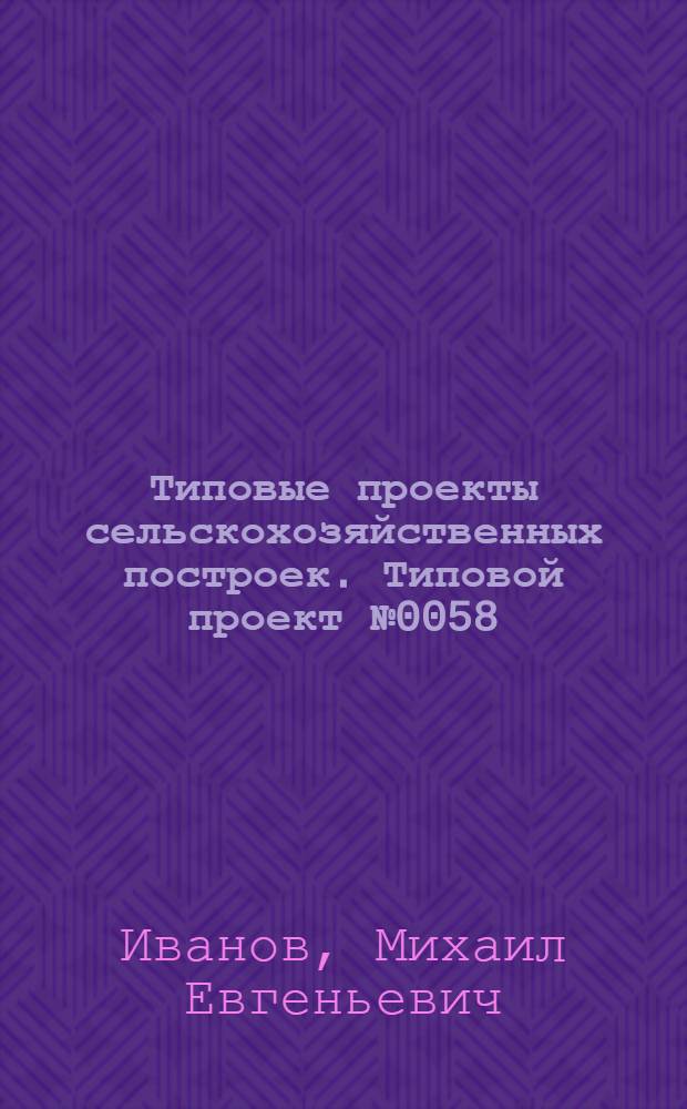 Типовые проекты сельскохозяйственных построек. Типовой проект № 0058 : Помещение молодняка для фермы на 80 коров