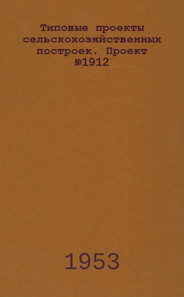 Типовые проекты сельскохозяйственных построек. Проект № 1912 : Примерная схема планировки животноводческих ферм в колхозах Московской области и указания по выбору участков для них