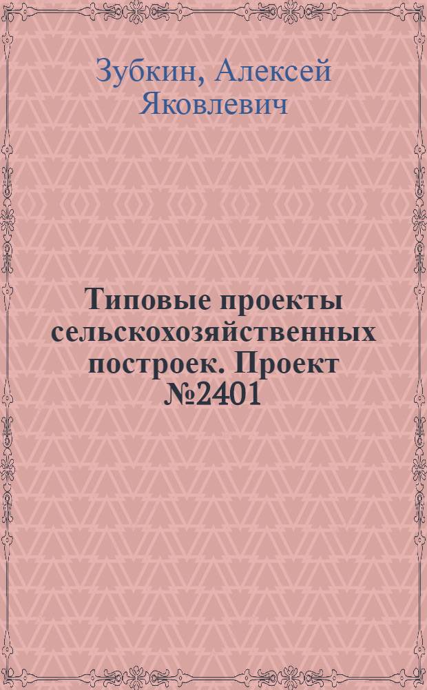 Типовые проекты сельскохозяйственных построек. Проект № 2401 : Продуктовый ларек на одного продавца