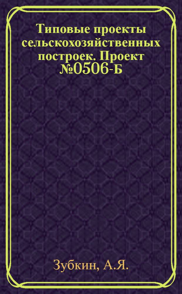 Типовые проекты сельскохозяйственных построек. Проект № 0506-Б : Птичник на 500 кур легких пород