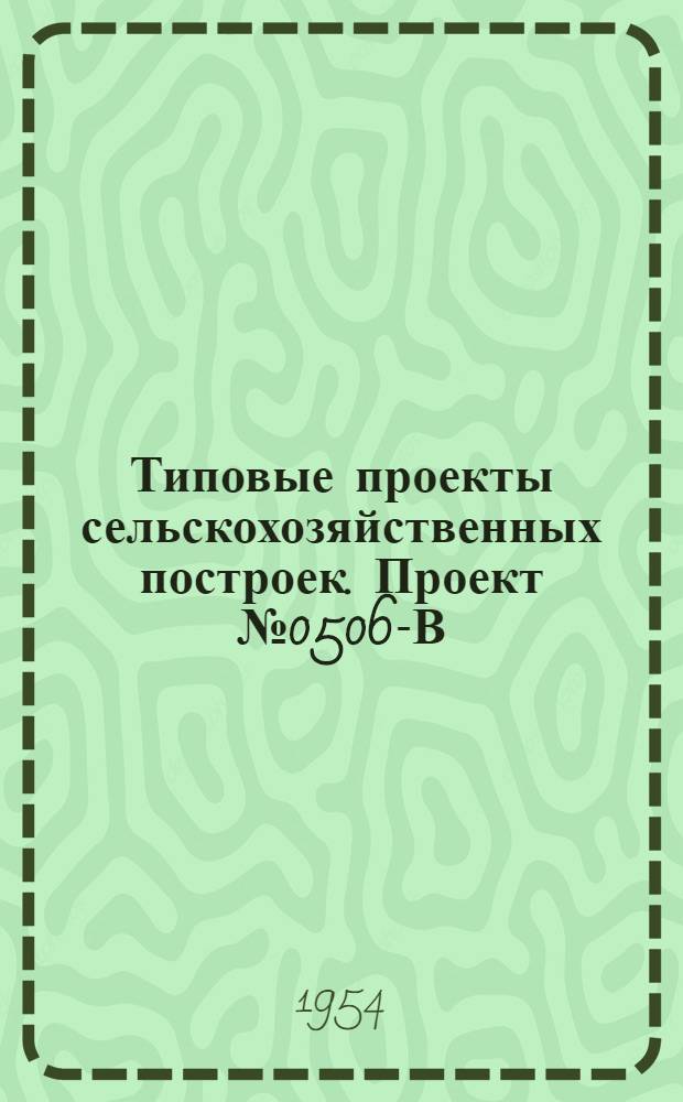 Типовые проекты сельскохозяйственных построек. Проект № 0506-В : Птичник на 500 кур легких пород