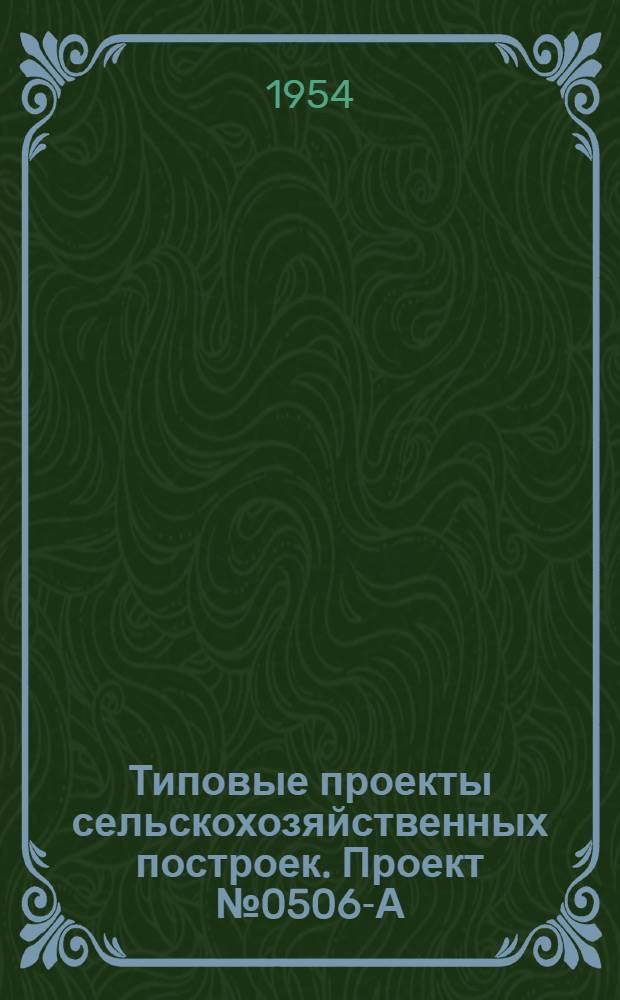 Типовые проекты сельскохозяйственных построек. Проект № 0506-А : Птичник на 500 кур легких пород