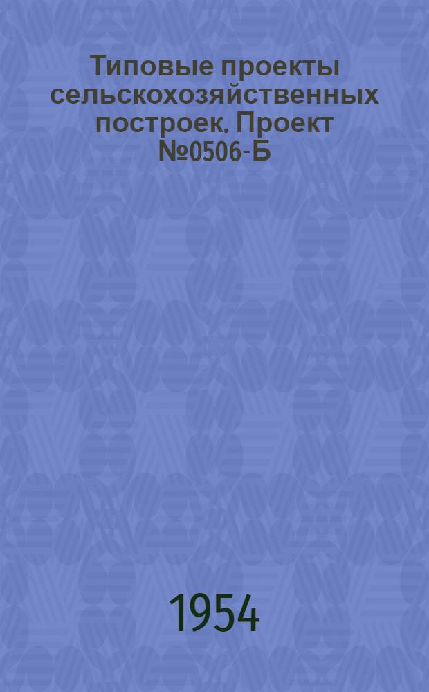 Типовые проекты сельскохозяйственных построек. Проект № 0506-Б : Птичник на 500 кур легких пород