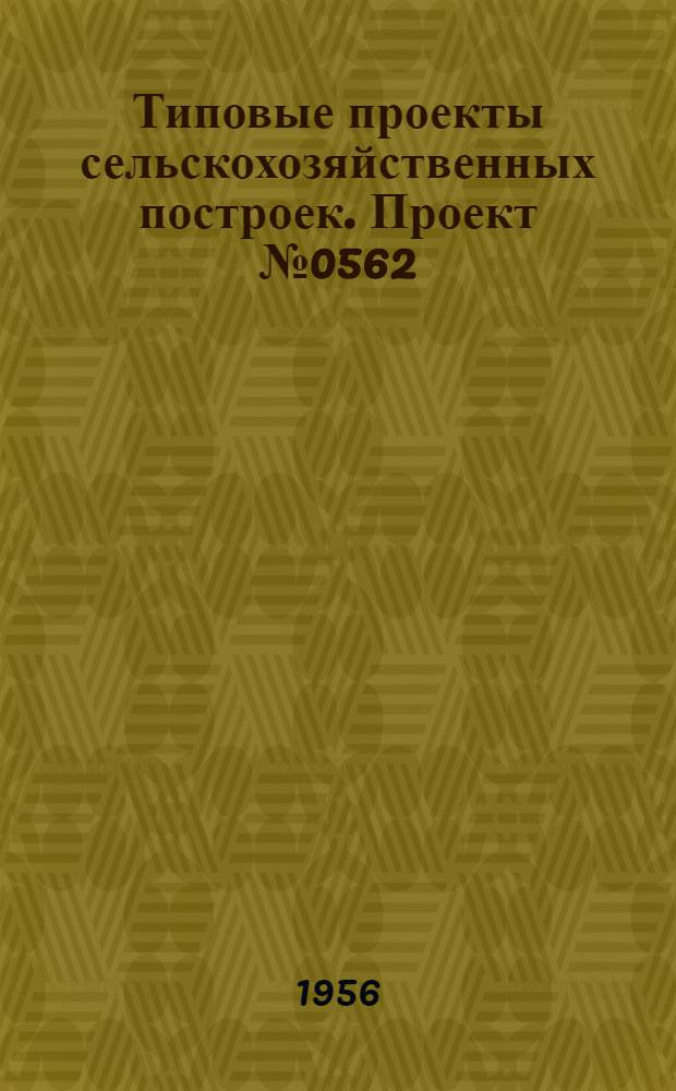 Типовые проекты сельскохозяйственных построек. Проект № 0562 : Птичник на 1000 кур с двухсторонним освещением