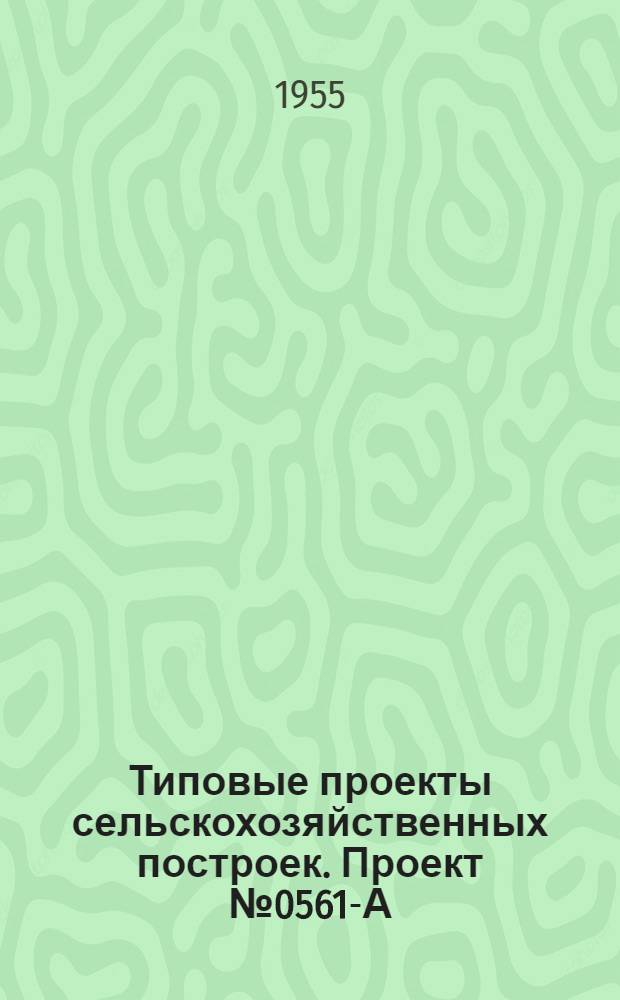 Типовые проекты сельскохозяйственных построек. Проект № 0561-А : Птичник на 2500 цыплят