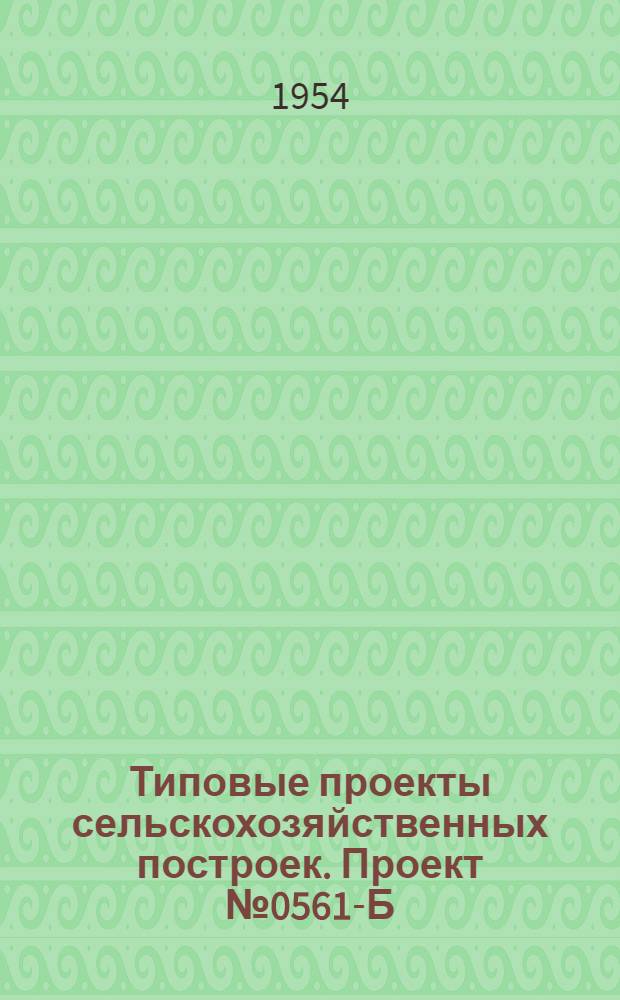 Типовые проекты сельскохозяйственных построек. Проект № 0561-Б : Птичник на 2500 цыплят