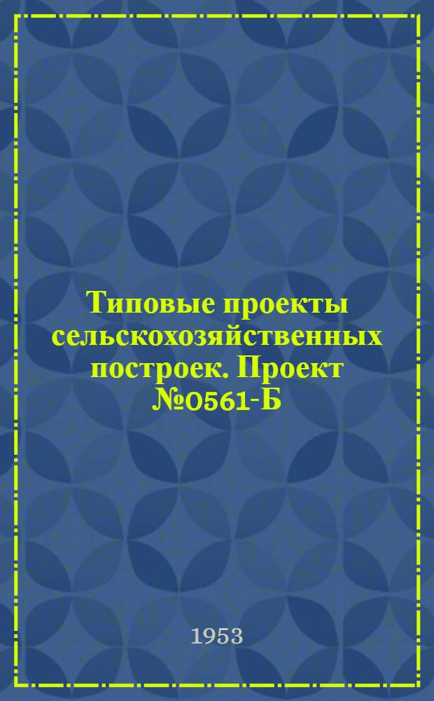Типовые проекты сельскохозяйственных построек. Проект № 0561-Б : Птичник на 2500 цыплят