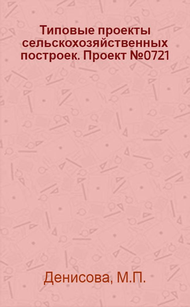 Типовые проекты сельскохозяйственных построек. Проект № 0721 : Пункт искусственного осеменения коров и кобыл