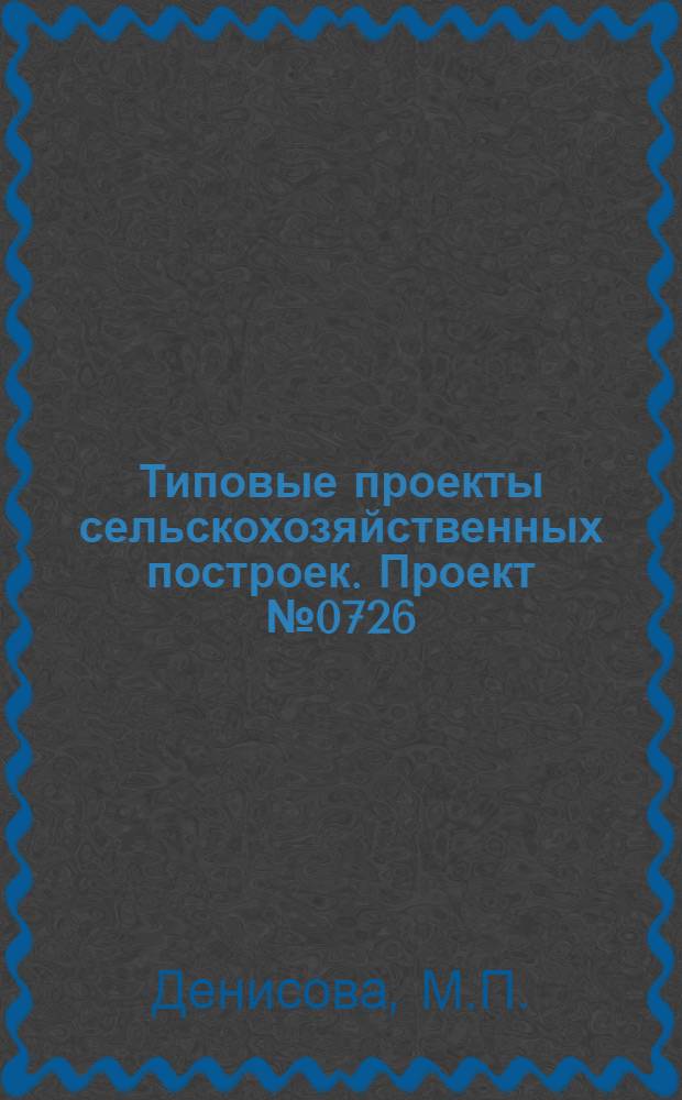 Типовые проекты сельскохозяйственных построек. Проект № 0726 : Пункт искусственного осеменения коров и кобыл
