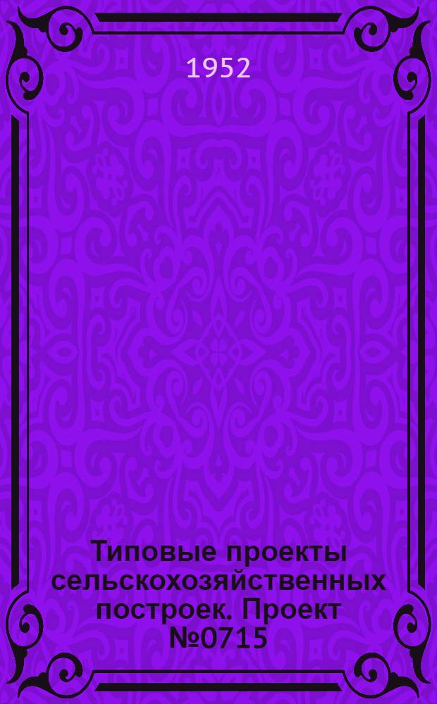 Типовые проекты сельскохозяйственных построек. Проект № 0715 : Пункт искусственного осеменения овец