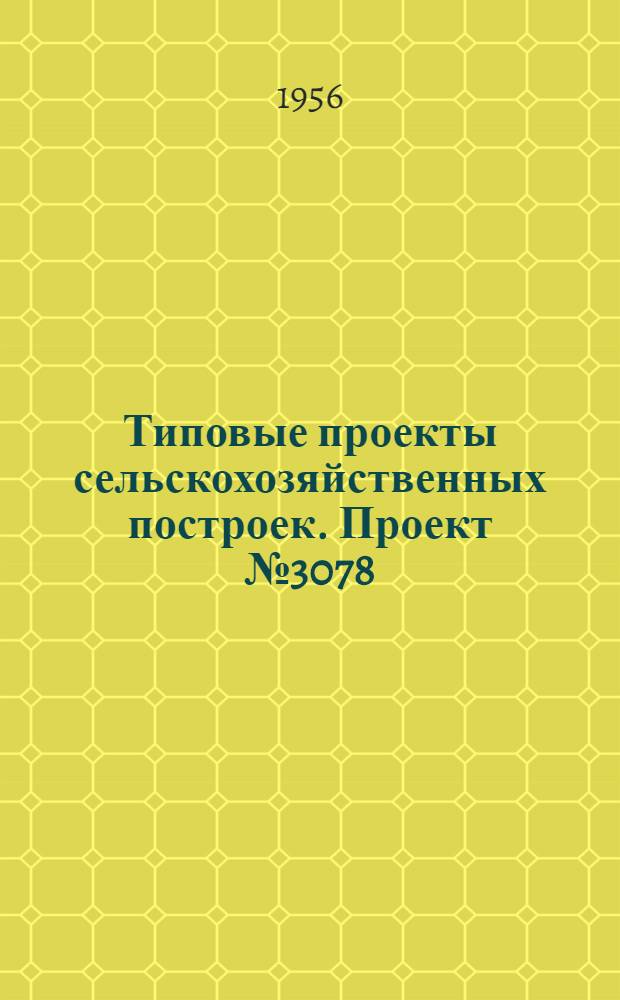 Типовые проекты сельскохозяйственных построек. Проект № 3078 : Радиосвязь МТС на радиостанциях РК-0,5