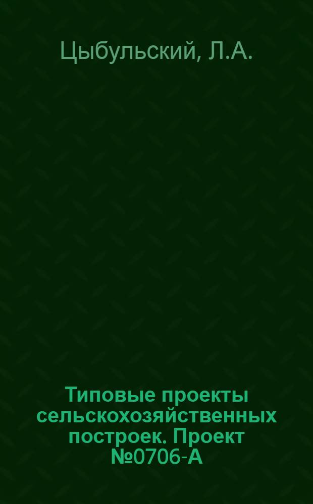 Типовые проекты сельскохозяйственных построек. Проект № 0706-А : Районная ветеринарная лечебница