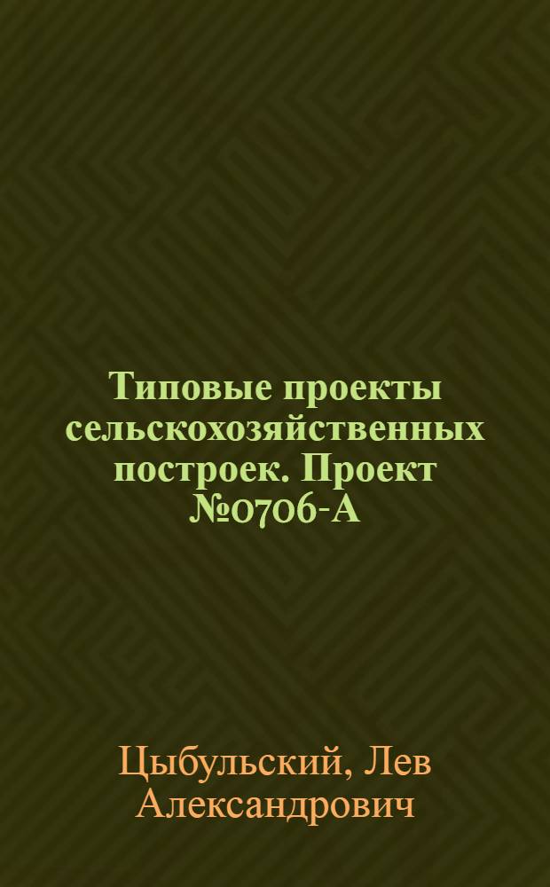Типовые проекты сельскохозяйственных построек. Проект № 0706-А : Районная ветеринарная лечебница