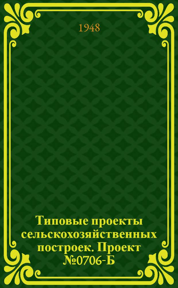 Типовые проекты сельскохозяйственных построек. Проект № 0706-Б : Районная ветеринарная лечебница