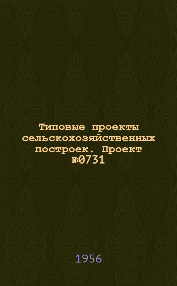 Типовые проекты сельскохозяйственных построек. Проект № 0731 : Районная ветеринарная лечебница