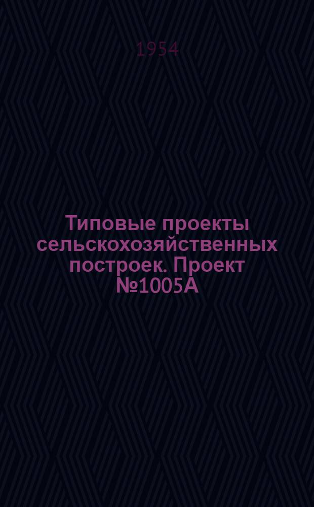 Типовые проекты сельскохозяйственных построек. Проект № 1005А : Рассадно-выгоночная теплица площадью 105 кв. м. с боровным отоплением