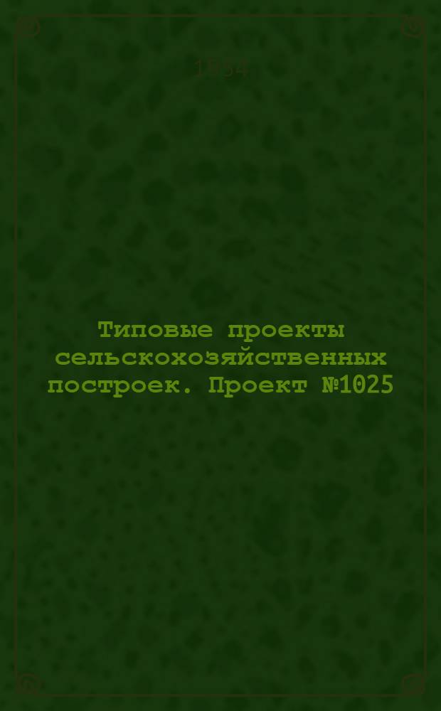 Типовые проекты сельскохозяйственных построек. Проект № 1025 : Русский углубленный парник на биотопливе