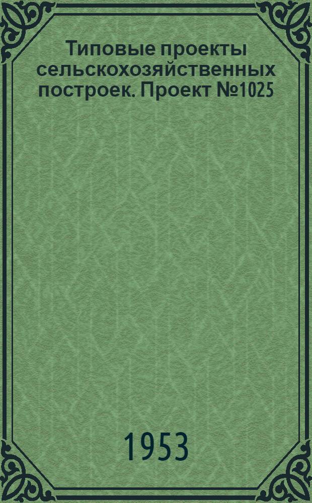 Типовые проекты сельскохозяйственных построек. Проект № 1025 : Русский углубленный парник на биотопливе