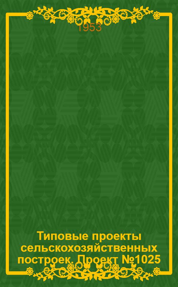 Типовые проекты сельскохозяйственных построек. Проект № 1025 : Русский углубленный парник на биотопливе