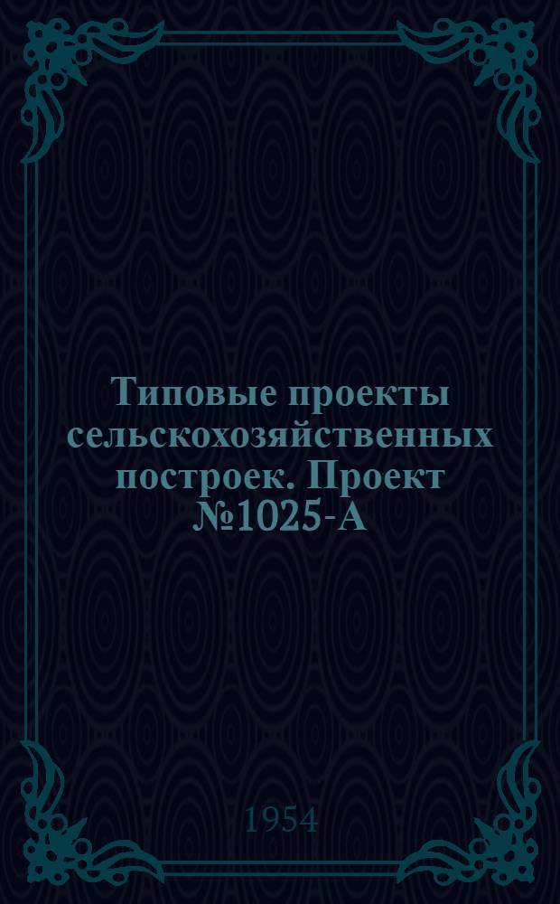 Типовые проекты сельскохозяйственных построек. Проект № 1025-А : Русский углубленный парник на биотопливе (двадцатирамный)