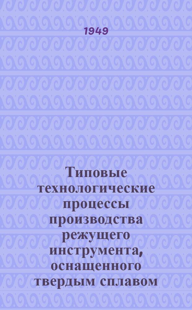 Типовые технологические процессы производства режущего инструмента, оснащенного твердым сплавом. Инструмент для обработки отверстий