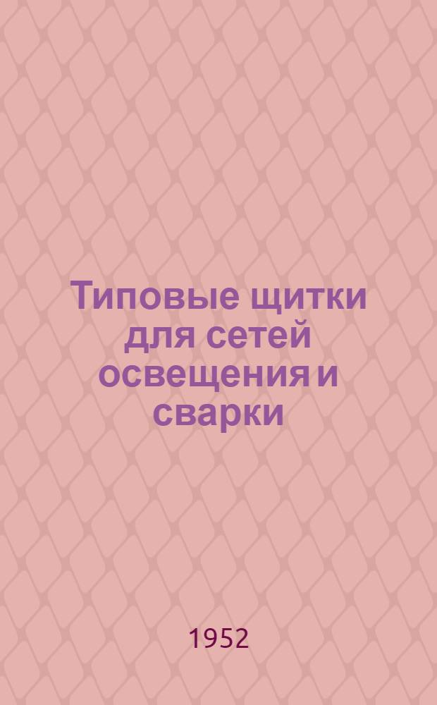 Типовые щитки для сетей освещения и сварки