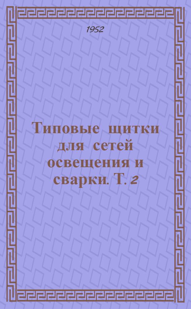 Типовые щитки для сетей освещения и сварки. Т. 2 : Спецификация на материалы для кожухов и ниш