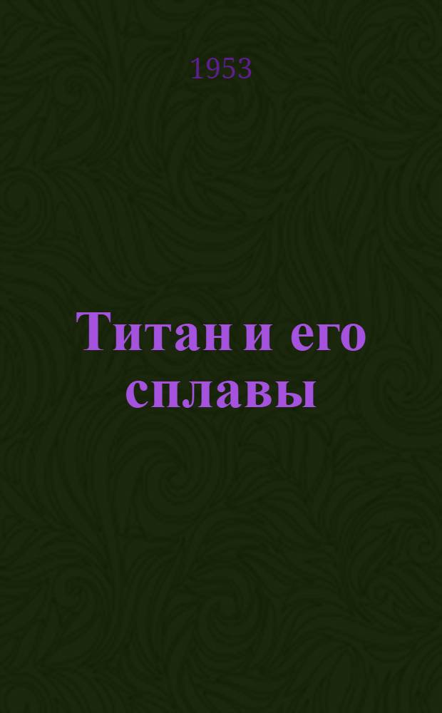 Титан и его сплавы : Сборник переводов [статей из иностр. период. литературы]. Ч. 1