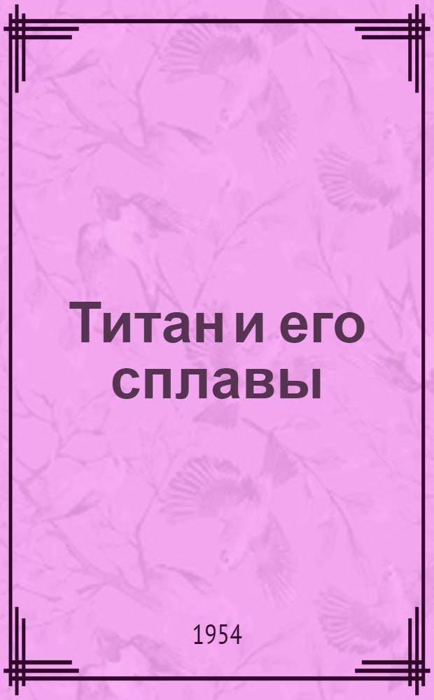 Титан и его сплавы : Сборник переводов [статей из иностр. период. литературы]. [3] : Химическая технология и металлургия титана