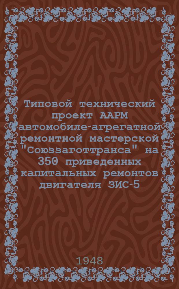 Типовой технический проект ААРМ [автомобиле-агрегатной ремонтной мастерской] "Союззаготтранса" на 350 приведенных капитальных ремонтов двигателя ЗИС-5. Т. 2 : Технико-рабочие чертежи