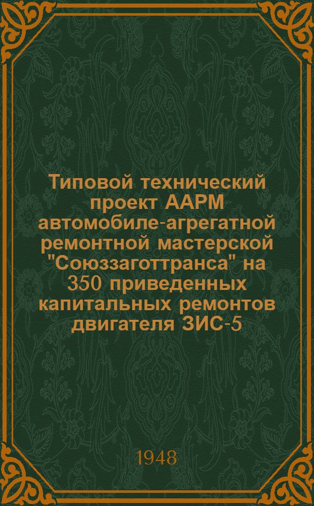 Типовой технический проект ААРМ [автомобиле-агрегатной ремонтной мастерской] "Союззаготтранса" на 350 приведенных капитальных ремонтов двигателя ЗИС-5. Т. 3 : Сметы