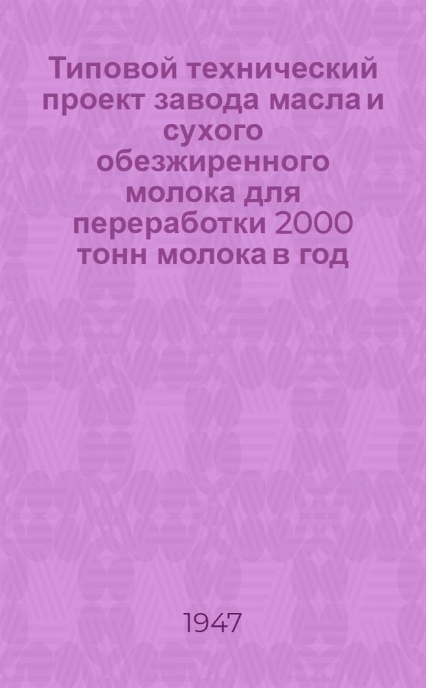 Типовой технический проект завода масла и сухого обезжиренного молока для переработки 2000 тонн молока в год. Т. 1 : Пояснительная записка