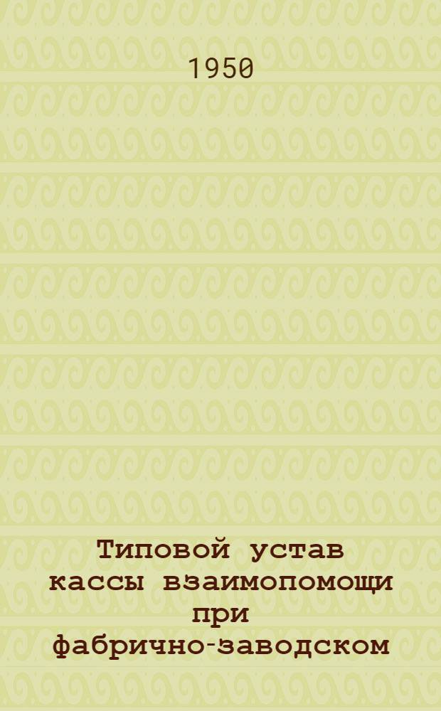 Типовой устав кассы взаимопомощи при фабрично-заводском (местном) комитете : Утв. Президиумом ВЦСПС