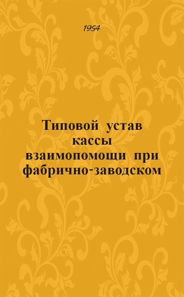 Типовой устав кассы взаимопомощи при фабрично-заводском (местном) комитете : Утв. Президиумом ВЦСПС
