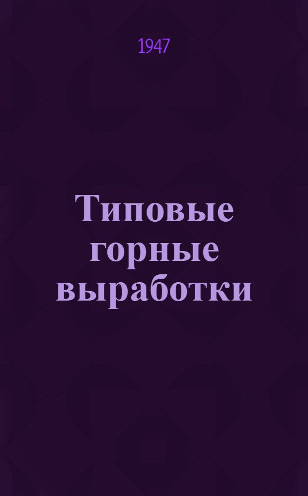Типовые горные выработки : [Альбом чертежей] Т. 1-. Т. 1 : Сечения для вагонеток в 1 тонну