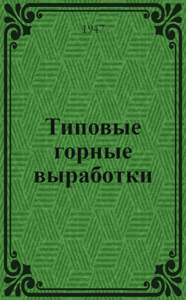 Типовые горные выработки : [Альбом чертежей] Т. 1-. Т. 3 : Сечения для вагонеток в 3 и 5 тонн