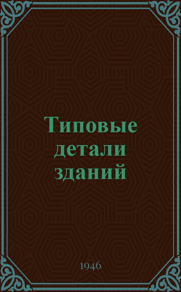 Типовые детали зданий : Альбом