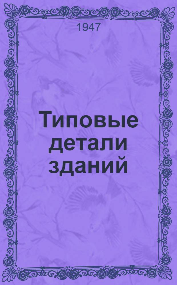 Типовые детали зданий : [Альбом]. Раздел 3 : Полы и перекрытия