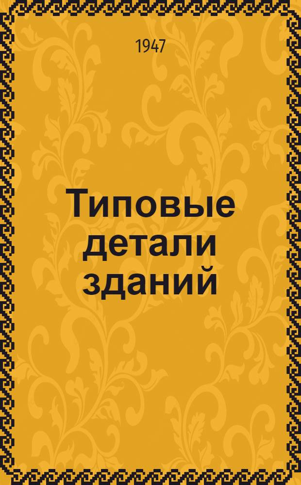 Типовые детали зданий : [Альбом]. Раздел 6 : Отопление, вентиляция и горячее водоснабжение