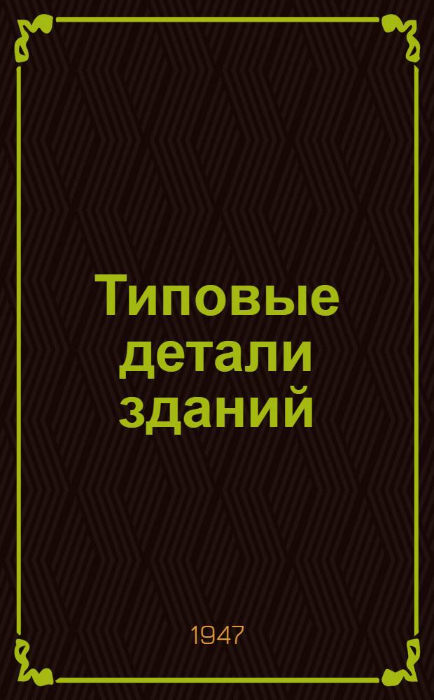 Типовые детали зданий : [Альбом]. Раздел 9 : Внешние сети водопровода и канализации