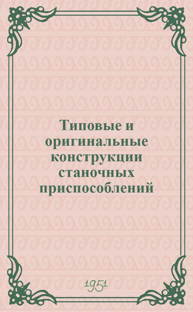 Типовые и оригинальные конструкции станочных приспособлений : Альбом