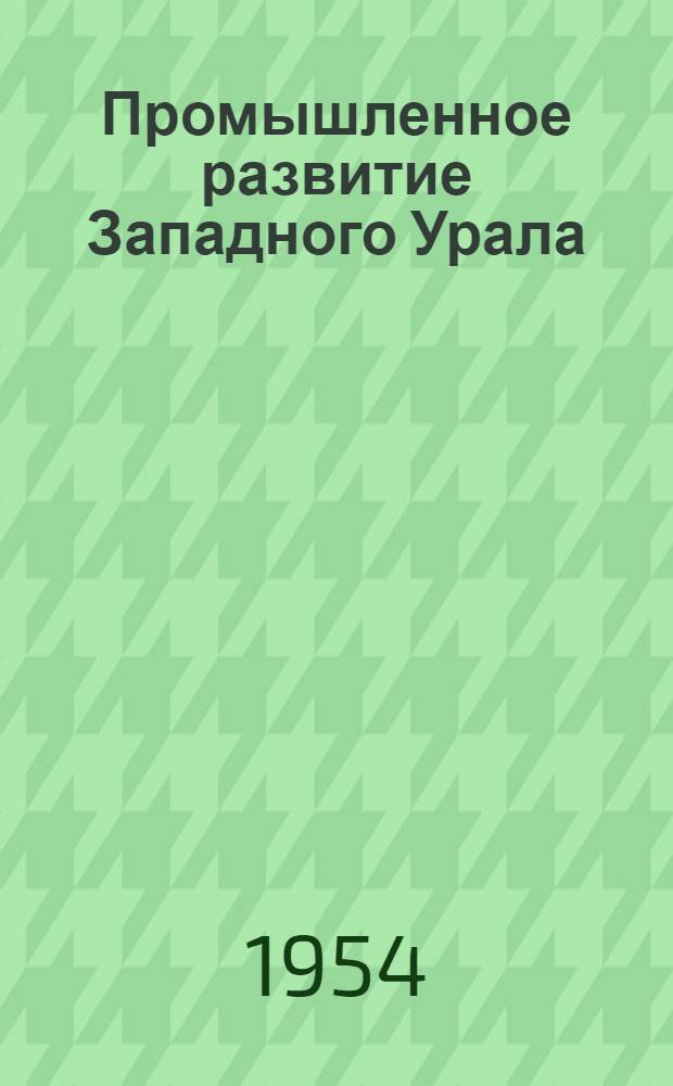 Промышленное развитие Западного Урала : Ист.-экон. очерк [Кн. 1]. [Кн. 1]
